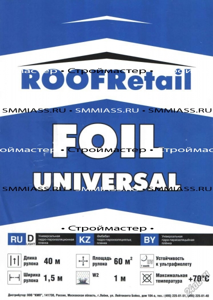RoofRetail универсальная  (гидро-пароизоляционная 1,5 х 40) 60 м2